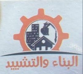 البناء و التشييد